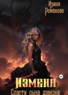 Измена Спасти сына дракона