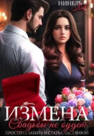 Измена Свадьбы не будет
