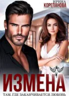 Измена Там где заканчивается любовь