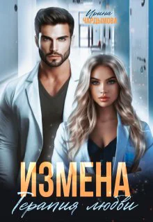 Измена Терапия любви