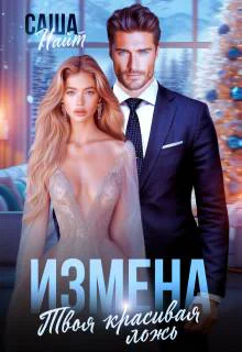 Измена Твоя красивая ложь
