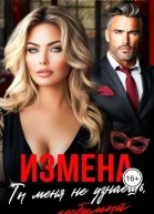 Измена Ты меня не узнаешь любимый СИ