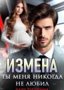 Измена Ты меня никогда не любил СИ