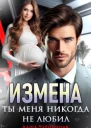 Измена Ты меня никогда не любил