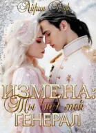 Измена Ты не мой генерал Книга 1
