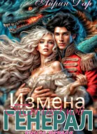 Измена Ты не мой генерал