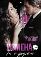 Измена Ты с другим
