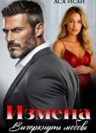 Измена Вычеркнуть любовь СИ