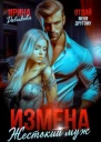 Измена Жестокий муж