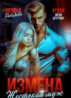 Измена Жестокий муж