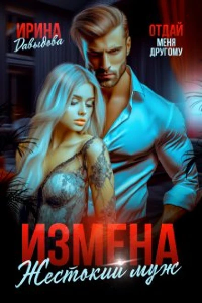 Измена Жестокий муж
