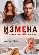 Измена Жизнь на две семьи