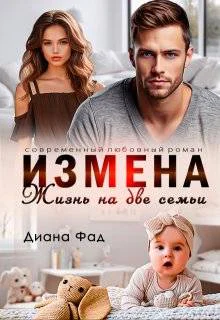 Измена Жизнь на две семьи