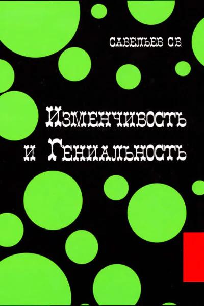 Изменчивость и гениальность