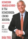Измени мышление  и ты изменишь свою жизнь