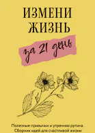 Измени жизнь за 21 день