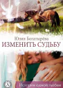 Изменить судьбу