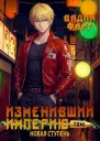 Изменивший империю Новая ступень Том 1