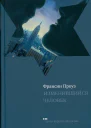Изменившийся человек