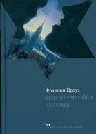 Изменившийся человек