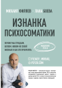 Изнанка психосоматики Мышление PSY20
