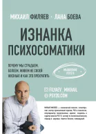 Изнанка психосоматики Мышление PSY20