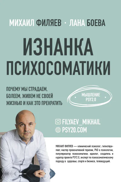 Изнанка психосоматики Мышление PSY20