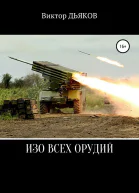 Изо всех орудий СИ