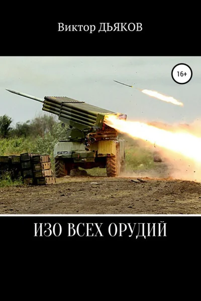 Изо всех орудий СИ