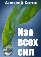 Изо всех сил