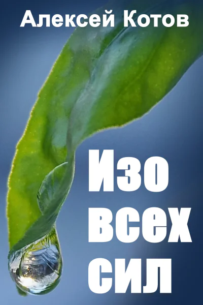 Изо всех сил