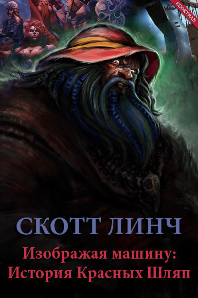 Изображая машину История Красных Шляп ЛП