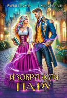 Изображая пару СИ