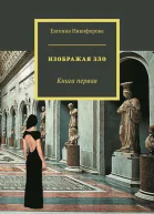 Изображая зло Книга 1