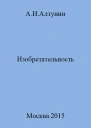 Изобретательность