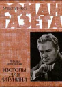 Изотопы для Алтунина
