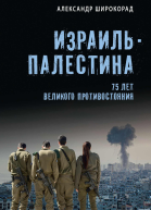 Израиль  Палестина 75 лет великого противостояния