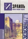 Израиль Полная история страны