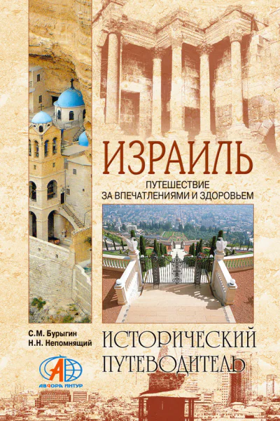 Израиль Путешествие за впечатлением и здоровьем