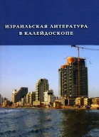 Израильская литература в калейдоскопе