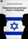 Израильская разведка люди и операции