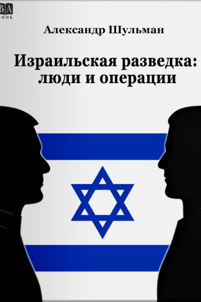 Израильская разведка люди и операции