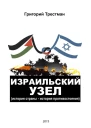 Израильский узел История страны  история противостояния