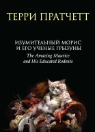 Изумительный Морис и его ученые грызуны