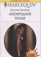 Изумрудное колье
