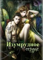Изумрудное сердце СИ