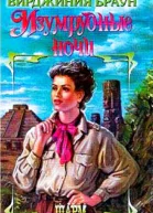 Изумрудные ночи Дилогия