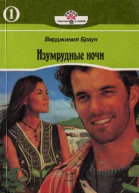 Изумрудные ночи Книга первая