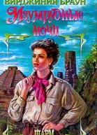Изумрудные ночи