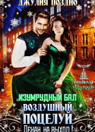 Изумрудный балВоздушный поцелуй Декан на выход